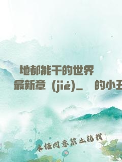 隨時隨地都能干的世界閱讀最新章節(jié)