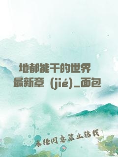 隨時隨地都能干的世界閱讀最新章節(jié)