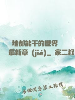 隨時隨地都能干的世界閱讀最新章節(jié)
