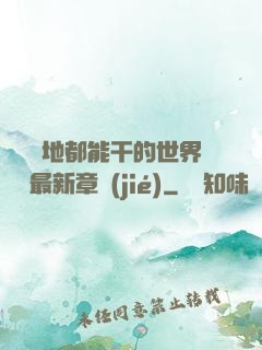 隨時隨地都能干的世界閱讀最新章節(jié)