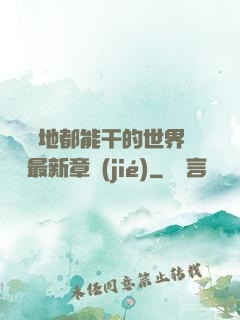 隨時隨地都能干的世界閱讀最新章節(jié)