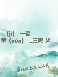 隨機(jī)懲罰一名幸運(yùn)觀眾