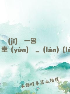 隨機(jī)懲罰一名幸運(yùn)觀眾
