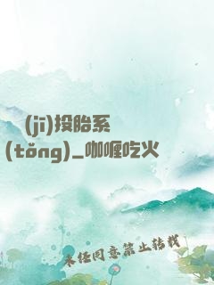 隨機(jī)投胎系統(tǒng)