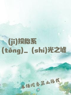 隨機(jī)投胎系統(tǒng)
