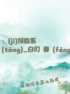 隨機(jī)投胎系統(tǒng)