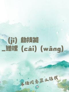 隨機(jī)輔助技能