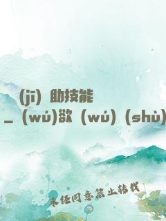 隨機(jī)輔助技能