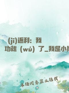 隨機(jī)返利：我傳功就無(wú)敵了