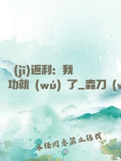 隨機(jī)返利：我傳功就無(wú)敵了