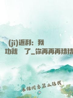 隨機(jī)返利：我傳功就無敵了