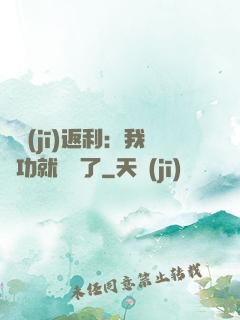 隨機(jī)返利：我傳功就無敵了