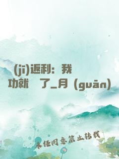 隨機(jī)返利：我傳功就無敵了