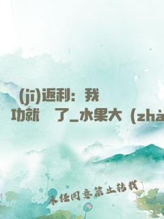 隨機(jī)返利：我傳功就無敵了