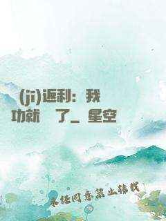 隨機(jī)返利：我傳功就無敵了