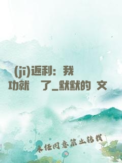 隨機(jī)返利：我傳功就無敵了