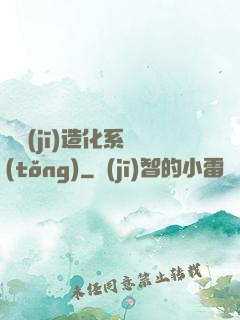 隨機(jī)造化系統(tǒng)