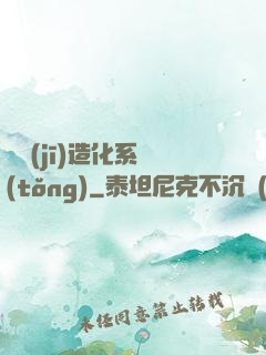 隨機(jī)造化系統(tǒng)
