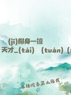 隨機(jī)附身一位天才