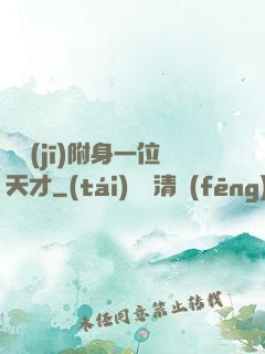 隨機(jī)附身一位天才