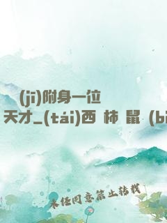 隨機(jī)附身一位天才
