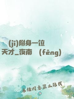 隨機(jī)附身一位天才