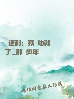 隨機返利：我傳功就無敵了