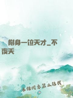 隨機附身一位天才