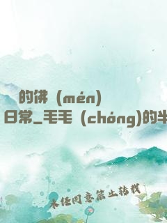 隨緣的佛門(mén)日常