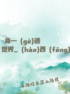 隨身一個(gè)迷霧世界
