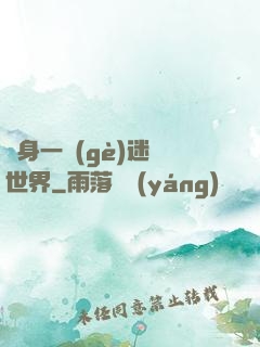 隨身一個(gè)迷霧世界