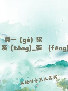 隨身一個(gè)騎砍系統(tǒng)