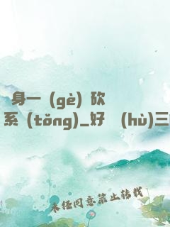 隨身一個(gè)騎砍系統(tǒng)