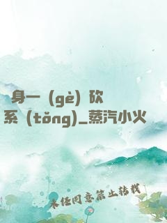隨身一個(gè)騎砍系統(tǒng)