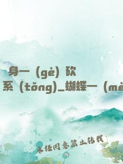 隨身一個(gè)騎砍系統(tǒng)
