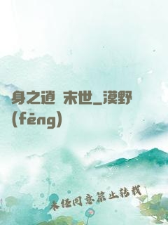 隨身之逍遙末世