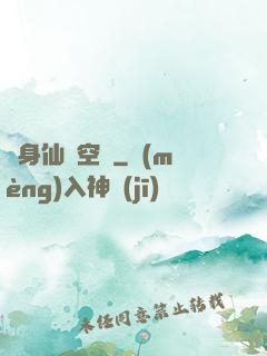隨身仙園空間