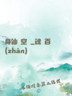 隨身仙園空間