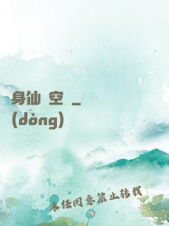 隨身仙園空間