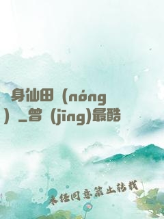 隨身仙田農(nóng)莊
