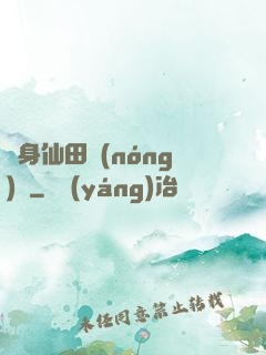 隨身仙田農(nóng)莊