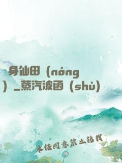 隨身仙田農(nóng)莊