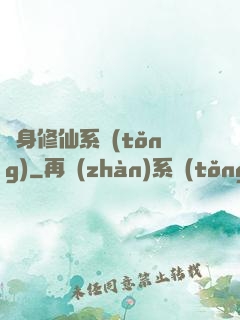 隨身修仙系統(tǒng)