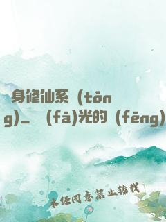 隨身修仙系統(tǒng)