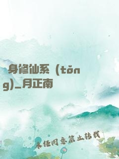 隨身修仙系統(tǒng)