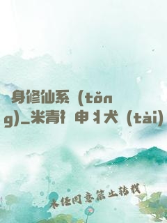 隨身修仙系統(tǒng)