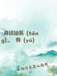 隨身修仙系統(tǒng)