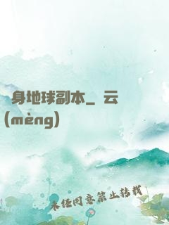 隨身地球副本