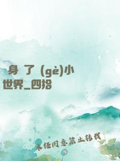 隨身帶了個(gè)小世界