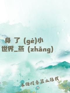 隨身帶了個(gè)小世界